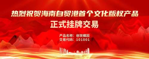 海南本土文化演出IP版权产品“青椰乐活派”正式挂牌交易