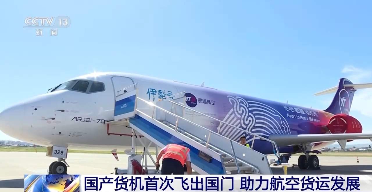 从新疆伊宁出发，国产货机首次飞出国门
