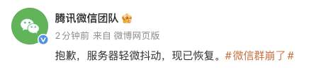 腾讯微信团队回应“微信群崩了”：服务器轻微抖动，现已恢复