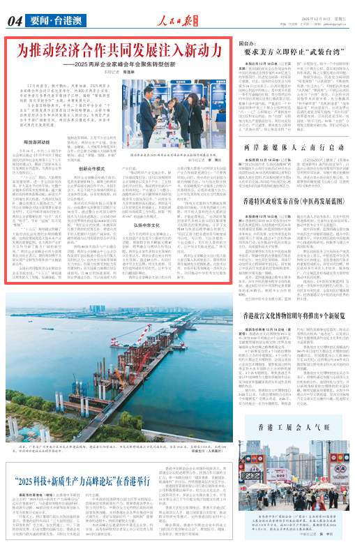 为推动经济合作共同发展注入新动力——2025两岸企业家峰会年会聚焦转型创新