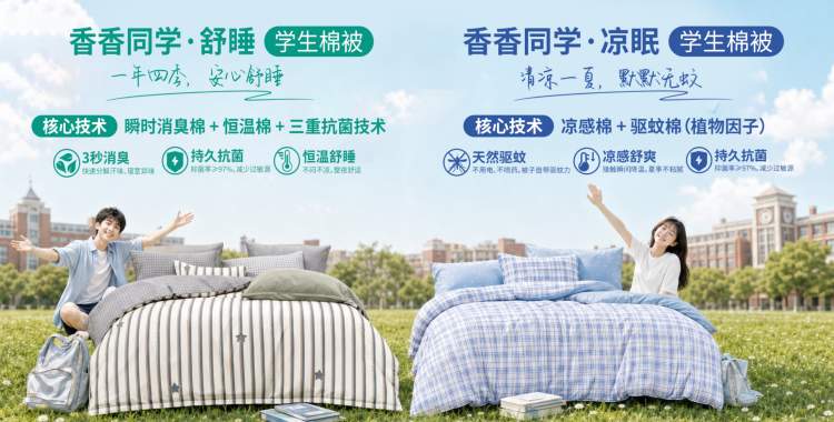 3秒消臭、持久抗菌！“香香同学”学生专用被新品首发