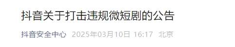 微信、快手、抖音相继宣布：下架违规微短剧