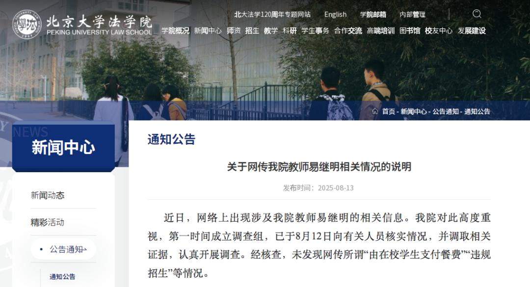 北京大学法学院：未发现网传所谓“由在校学生支付餐费”“违规招生”等情况