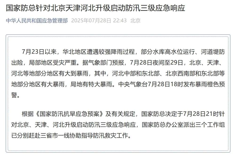 国家防总针对北京、天津、河北升级启动防汛三级应急响应