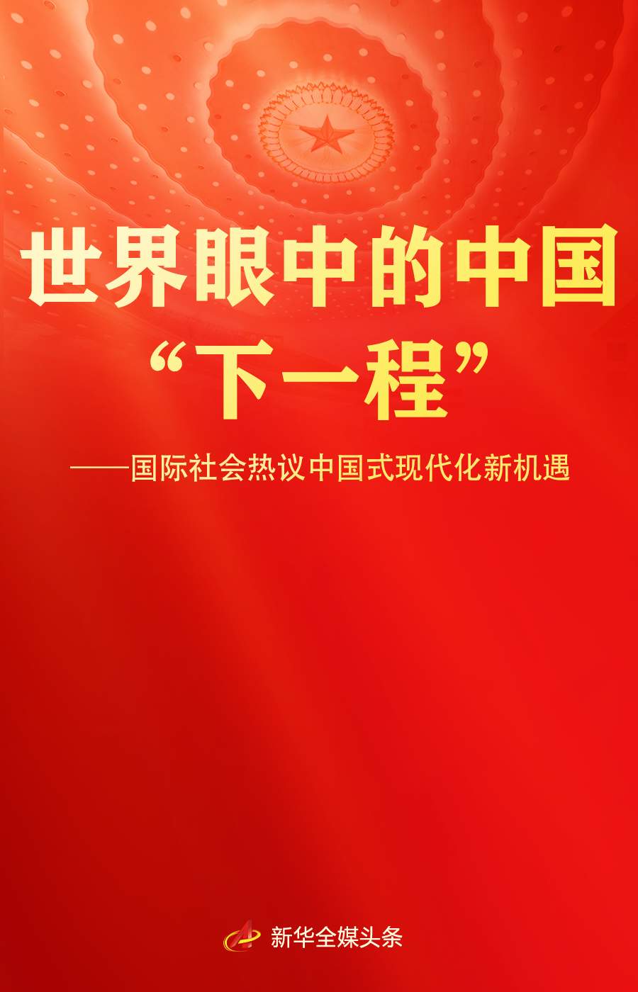 世界眼中的中国“下一程”——国际社会热议中国式现代化新机遇