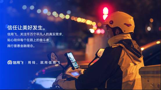 千万用户信任，信用飞十年技术长征构建金融信任链