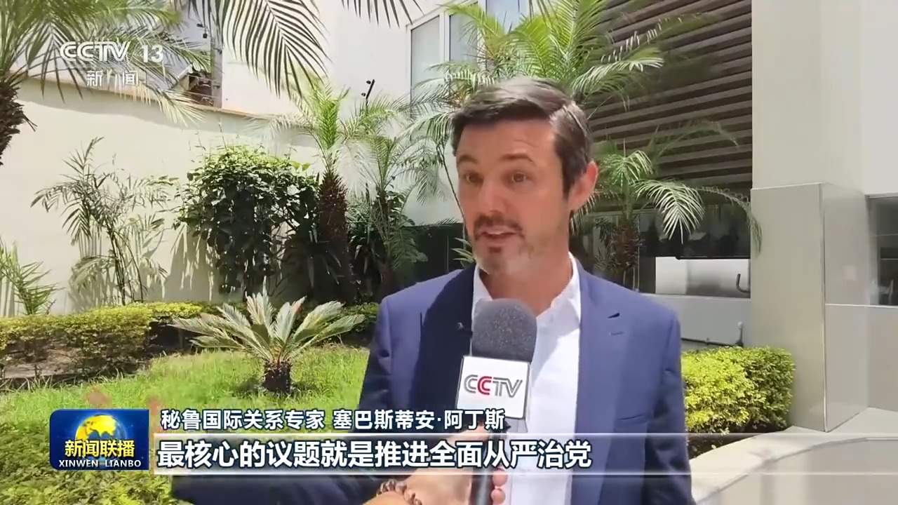全面从严治党为世界政党治理提供重要借鉴——国际人士高度关注中国共产党二十届五中全会