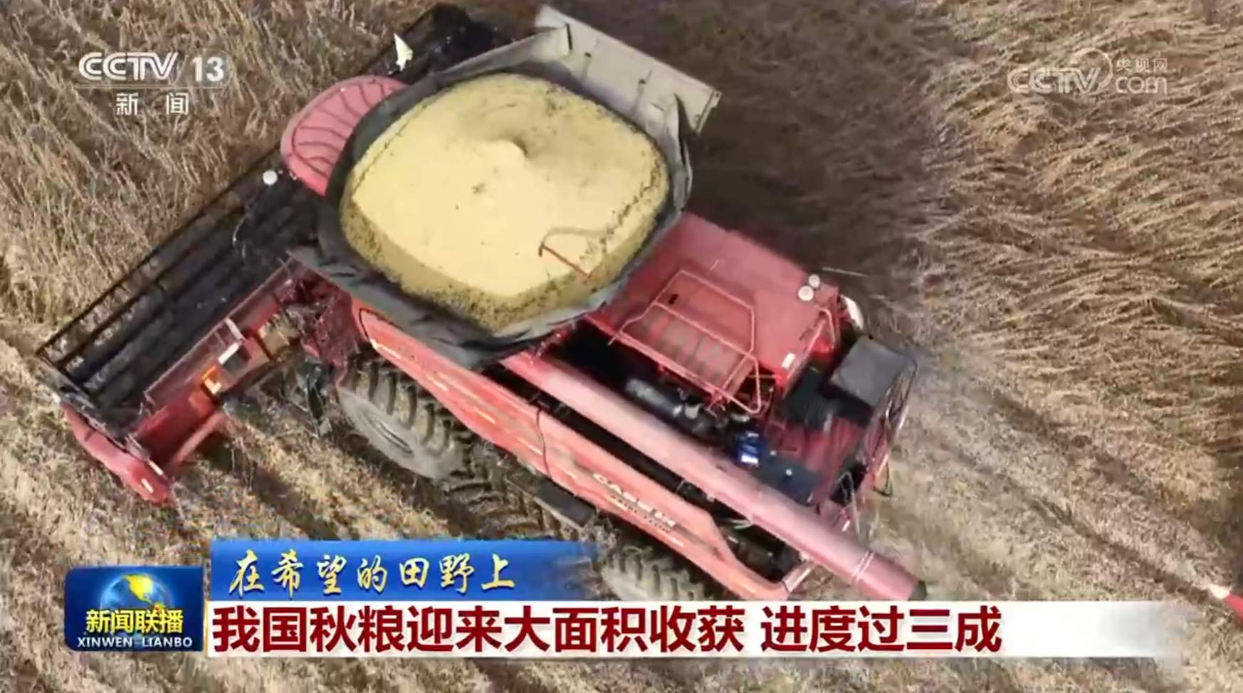 我国秋粮迎来大面积收获 进度过三成