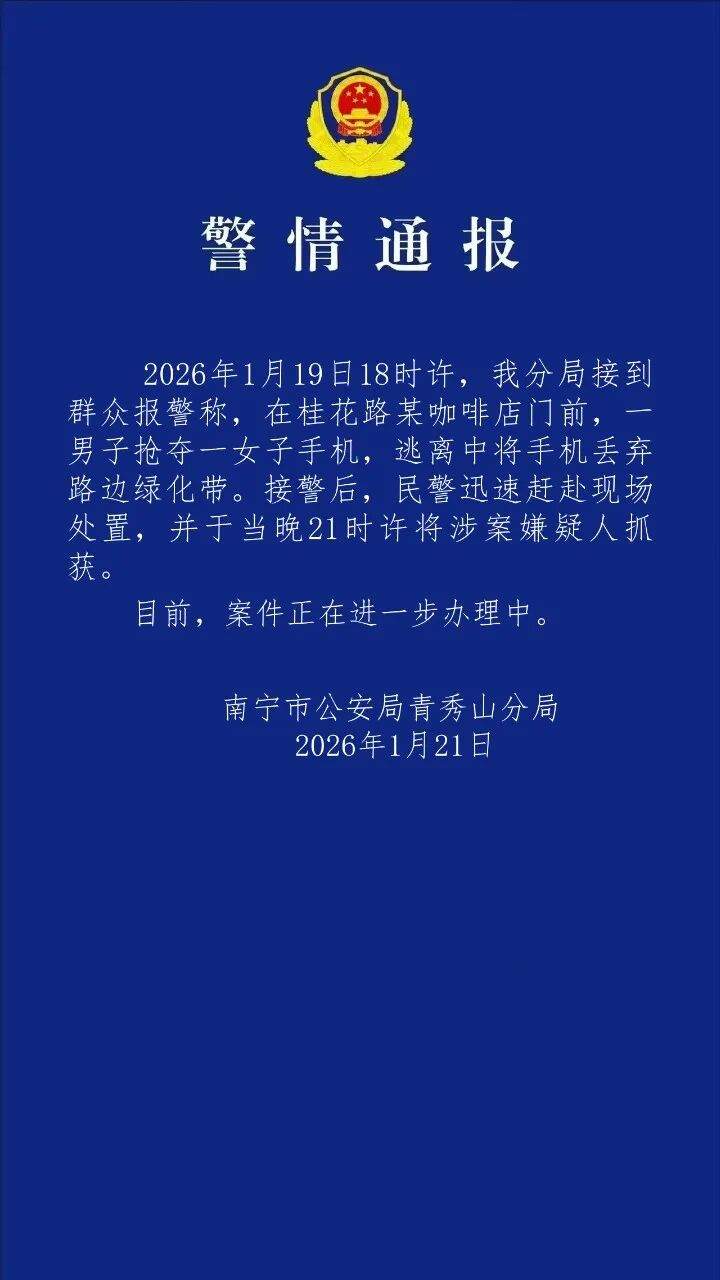 男子抢夺陌生女子手机，南宁警方通报