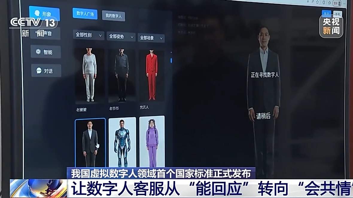 从“能回应”到“会共情” 首个虚拟数字人国家标准发布