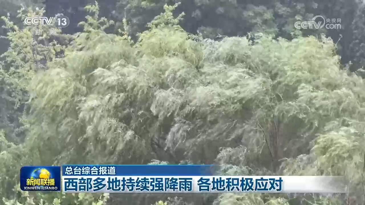 西部多地持续强降雨 各地积极应对