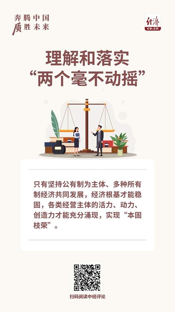 奔腾中国·质胜未来丨本固枝荣,落实“两个毫不动摇”
