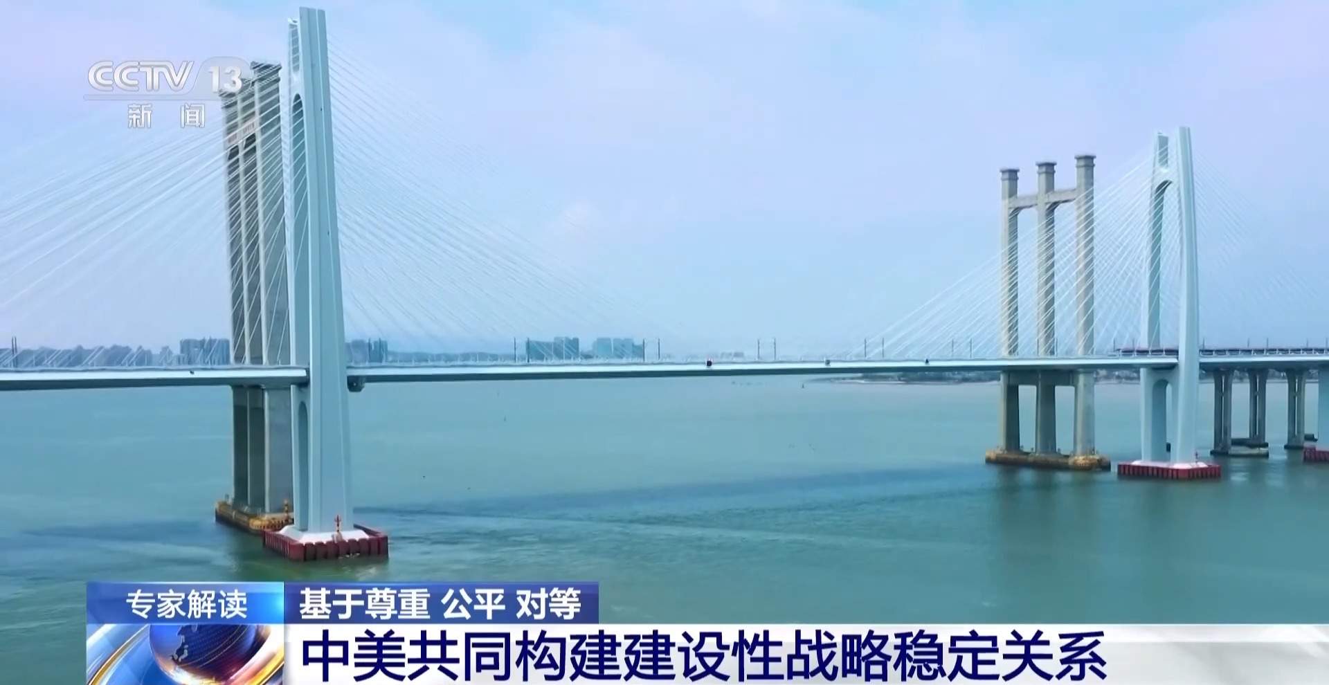 视频丨基于尊重、公平、对等 中美共同构建建设性战略稳定关系