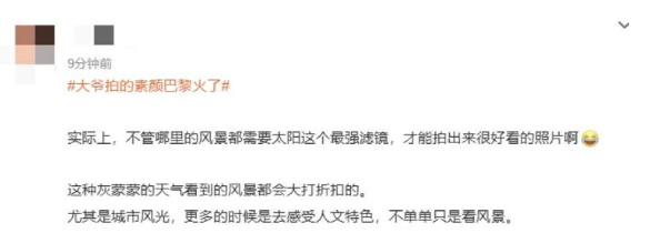 热搜第一！中国大爷拍的素颜巴黎引热议