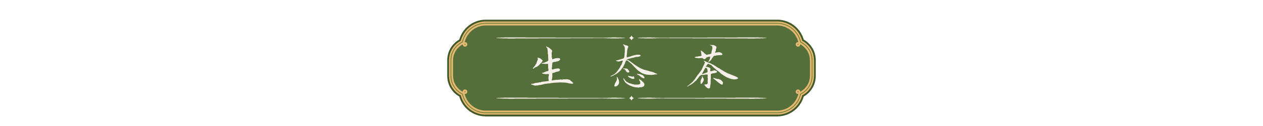 天天学习｜一叶茶香 四重深意