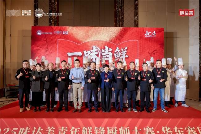 “一味当鲜”2025味达美青年鲜锋厨师大赛华东赛区圆满收官