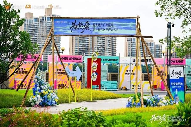 越秀集团旗下越秀地产用社区主理人模式再定义“好生活”