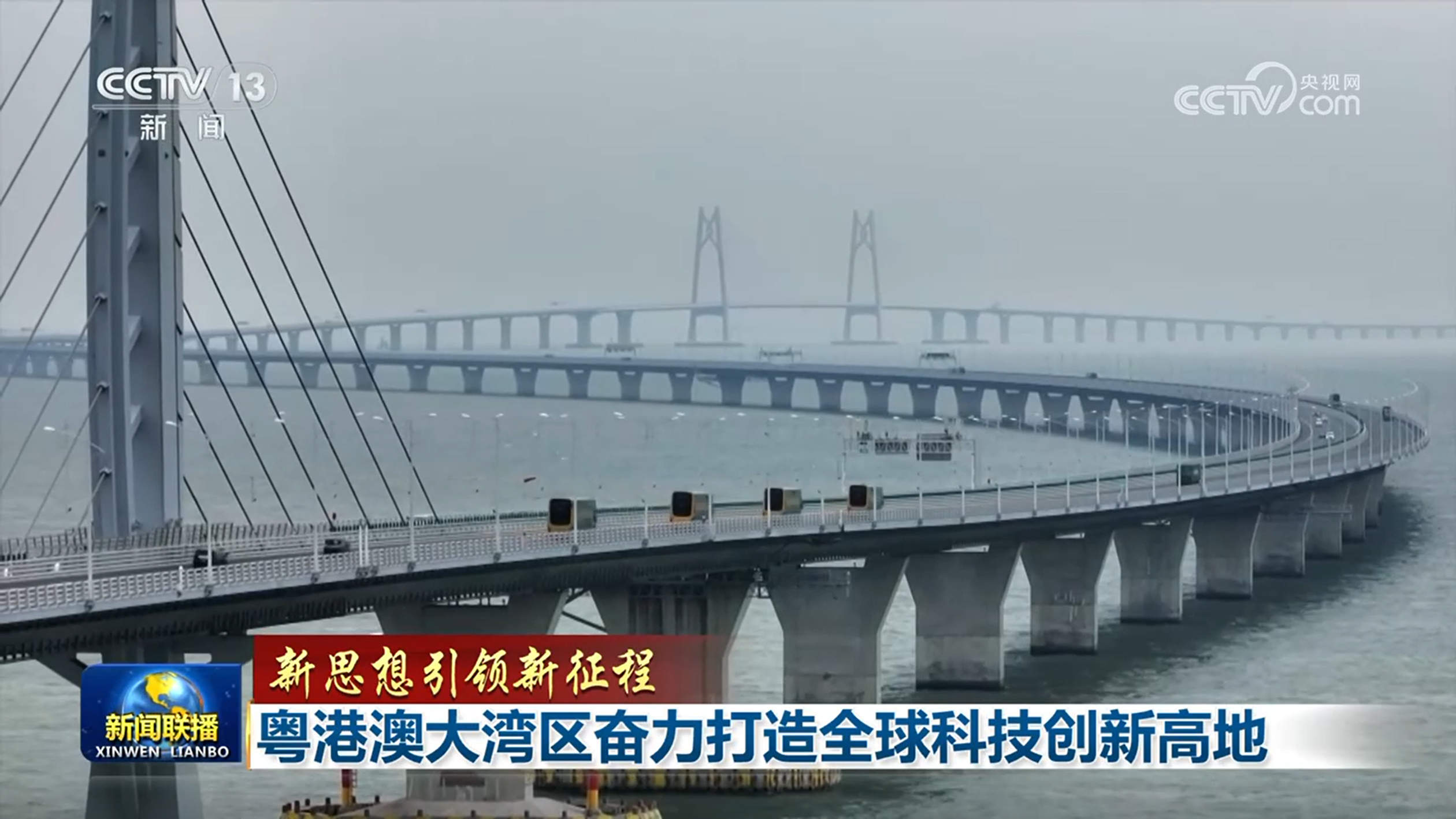 【新思想引领新征程】粤港澳大湾区奋力打造全球科技创新高地