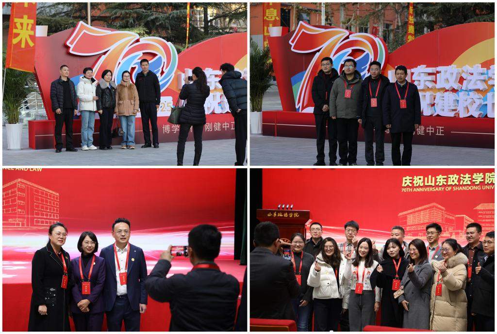 山东政法学院举行建校70周年庆祝大会