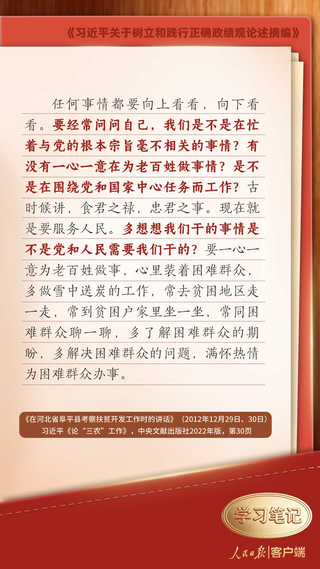 学习笔记｜树立和践行正确政绩观，习近平这些发问发人深省