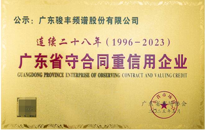 骏丰频谱靠谱吗？37载深耕，以实力铸就主动健康标杆