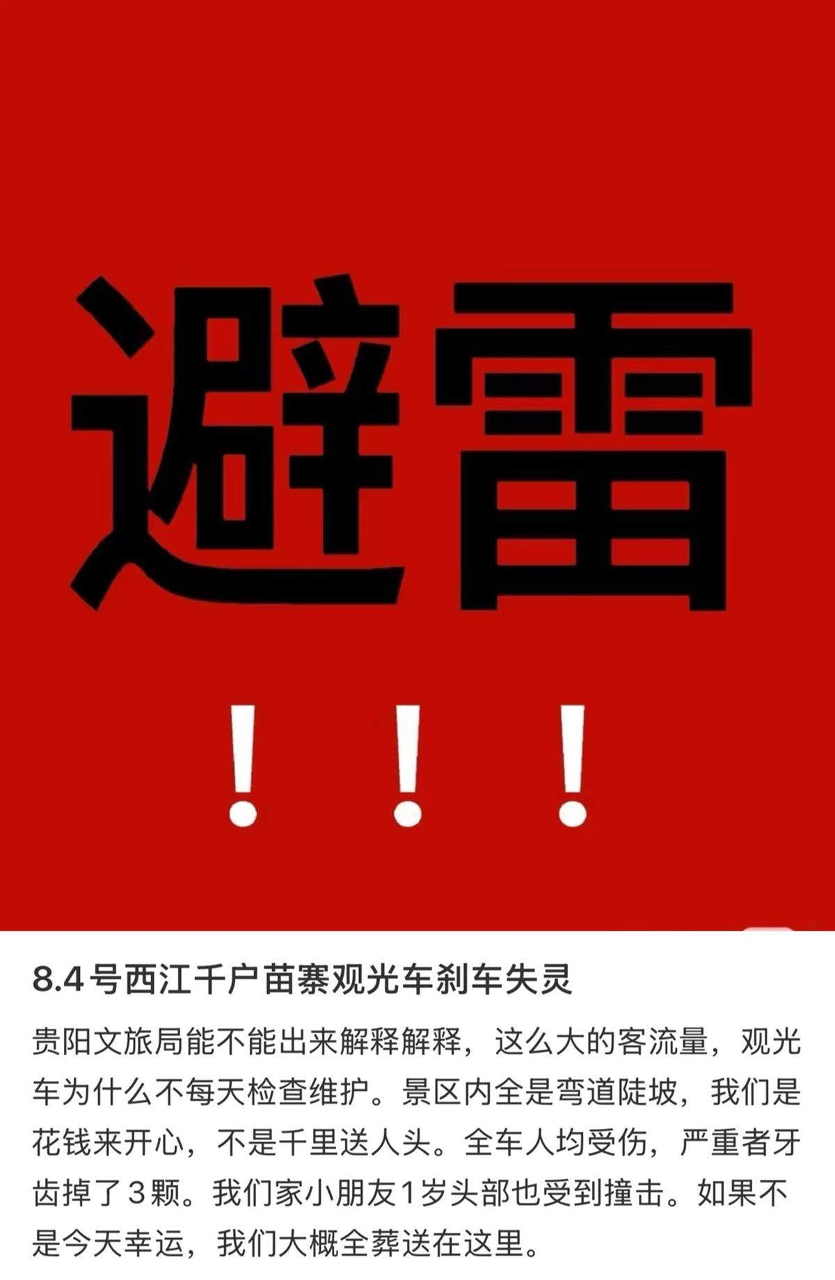 西江千户苗寨景区一观光车刹车失灵？游客称车上多人受伤，文旅局：会去查实