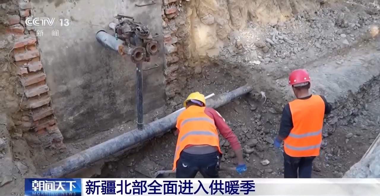 保障群众温暖过冬 新疆北部全面进入供暖季