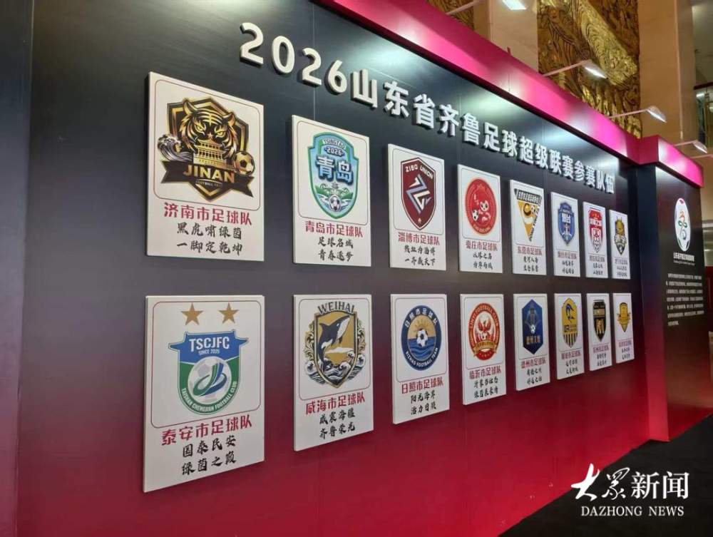 16市一城一队一主场！2026年齐鲁超赛4月18日开赛
