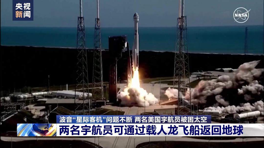 “星际客机”宇航员滞留太空半个月 返航时间仍未知