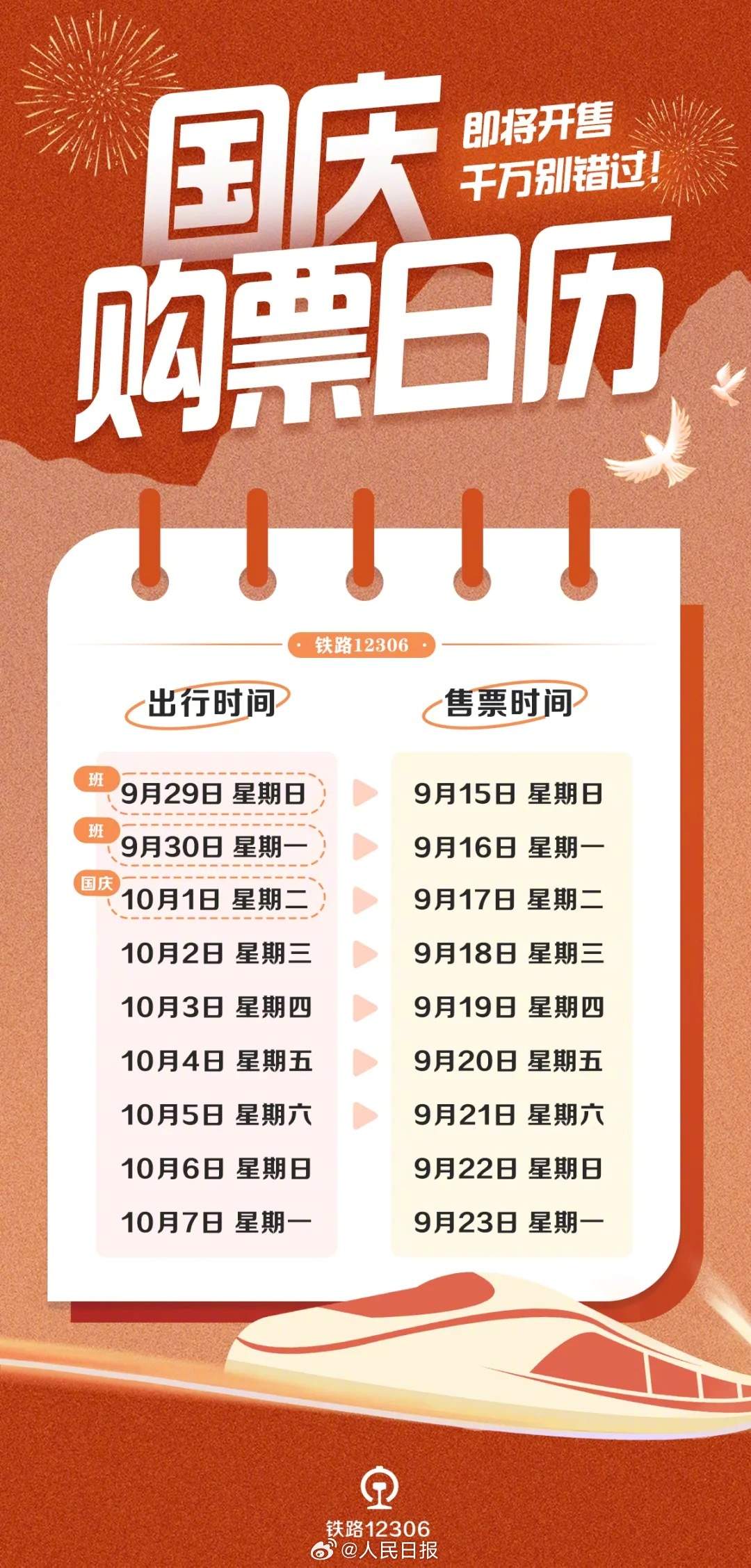 提醒：明天可买10月1日火车票