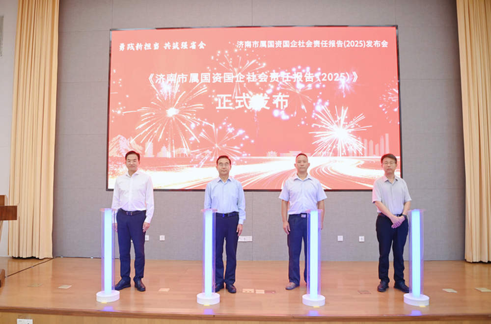 济南市属国资国企社会责任报告（2025）集中发布