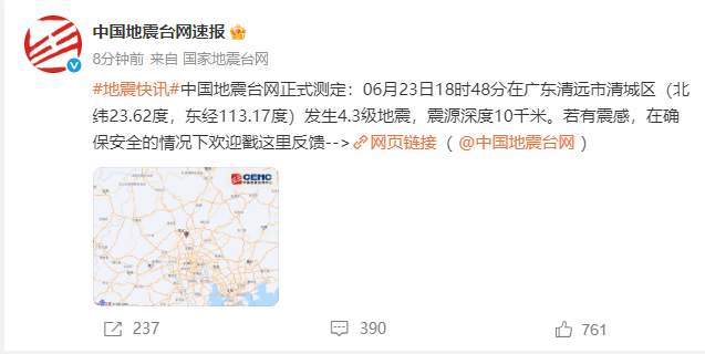 广东清远市清城区发生4.3级地震 震源深度10千米