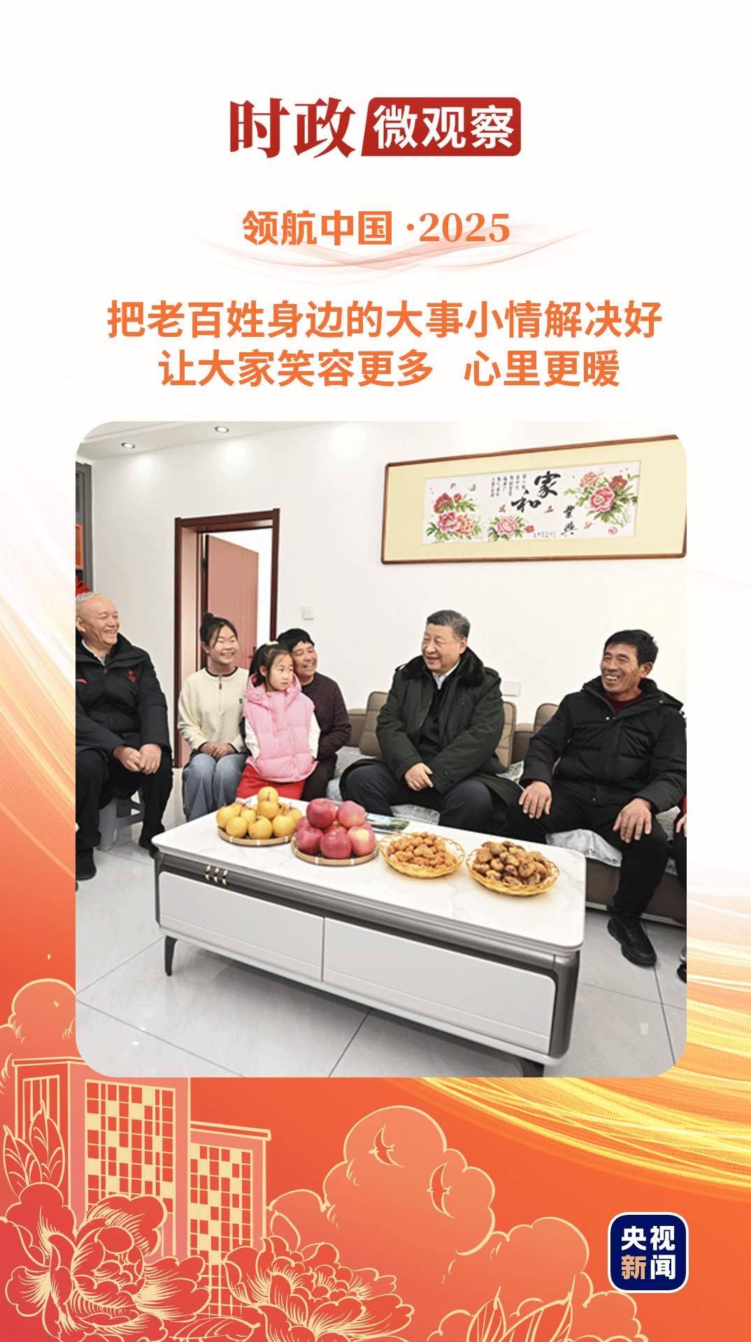 领航中国·2025丨始终把人民放在心上