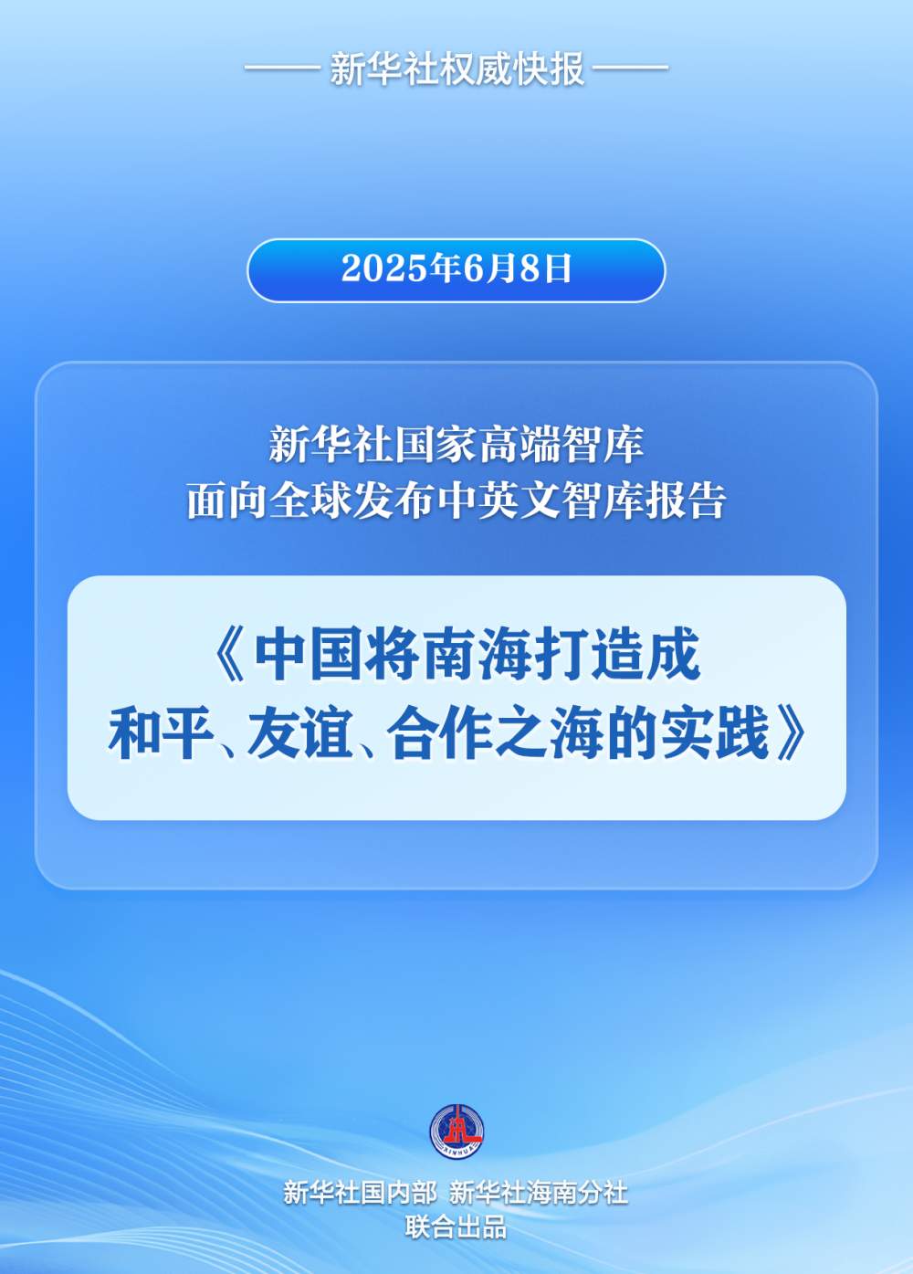 《中国将南海打造成和平、友谊、合作之海的实践》智库报告发布