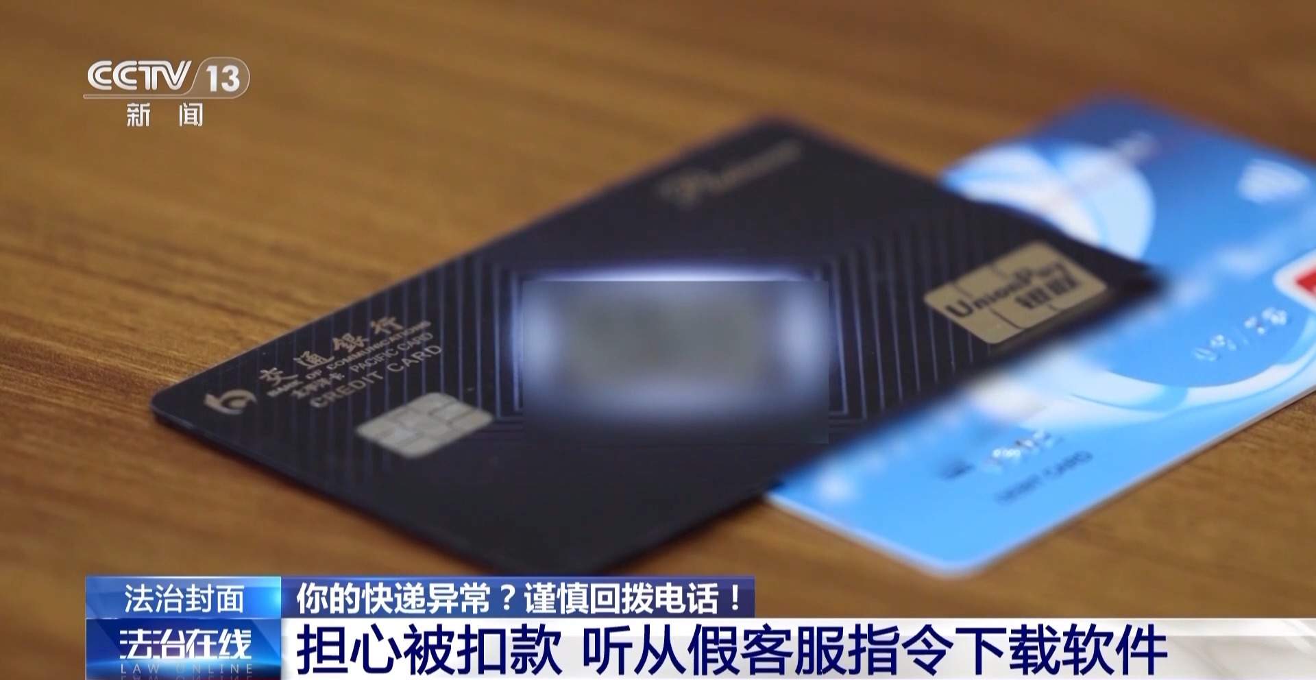 快递异常＋自动扣费＋屏幕共享 遇到诈骗“三件套”快跑