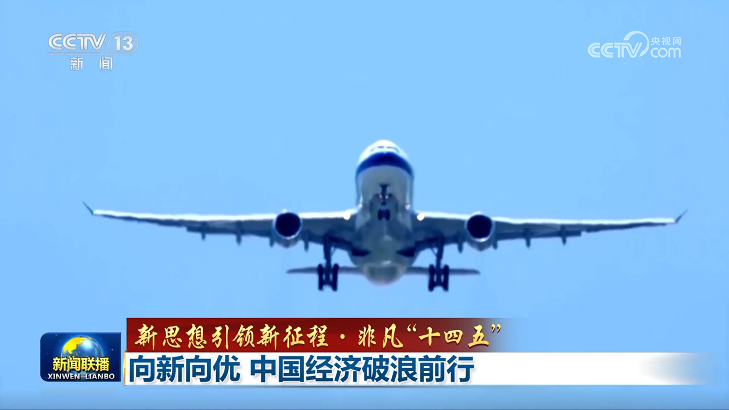 【新思想引领新征程·非凡“十四五”】向新向优 中国经济破浪前行