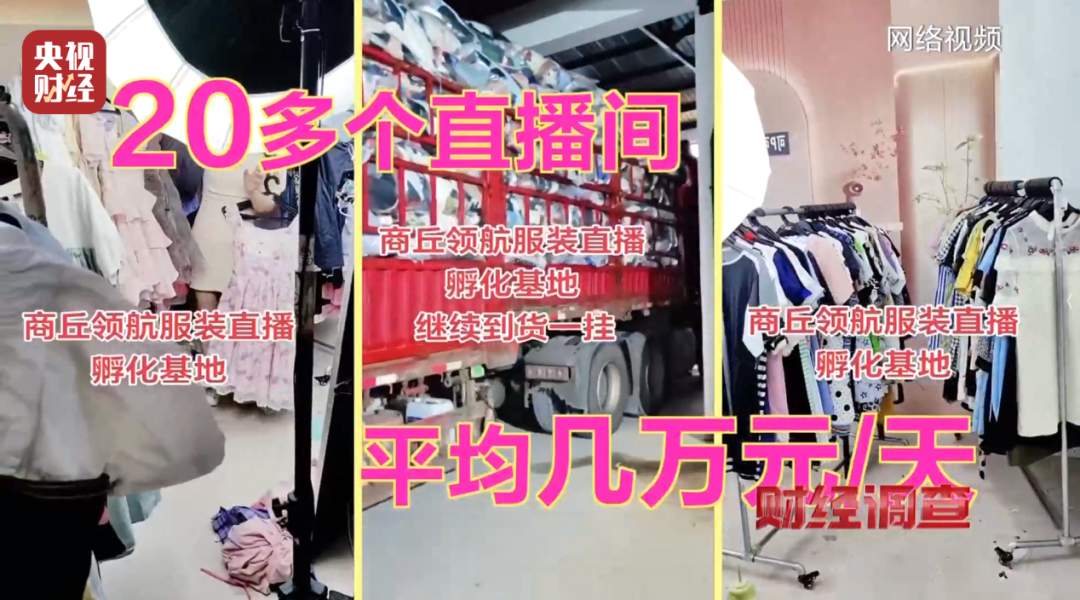 头皮发麻！这些直播间爆火的“新品样衣”，竟来自垃圾站