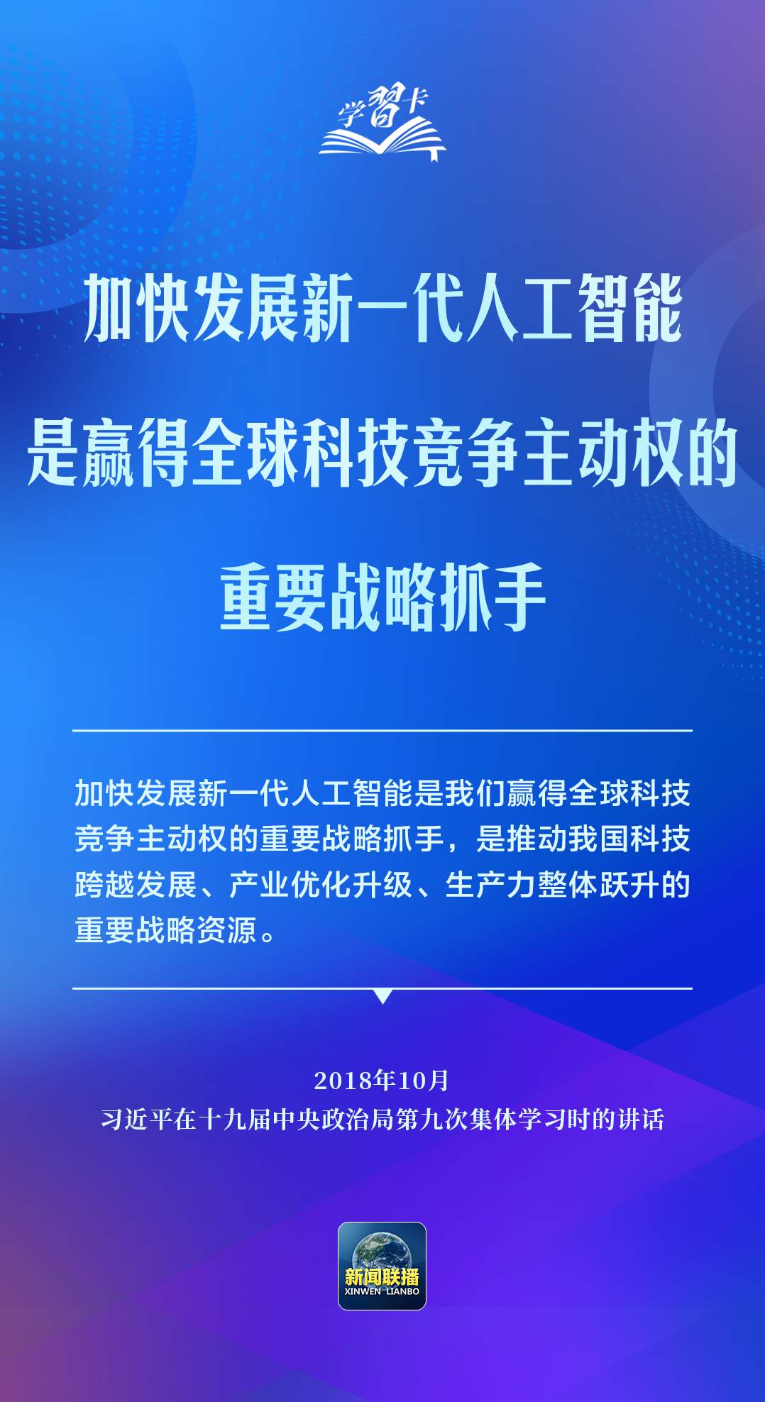 学习卡丨推动人工智能健康有序发展、共享发展红利，习近平这样阐释
