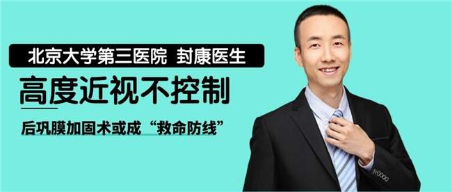 9岁云南女孩双眼1300度！千里来京找封康主任，后巩膜加固术为视力“刹车”