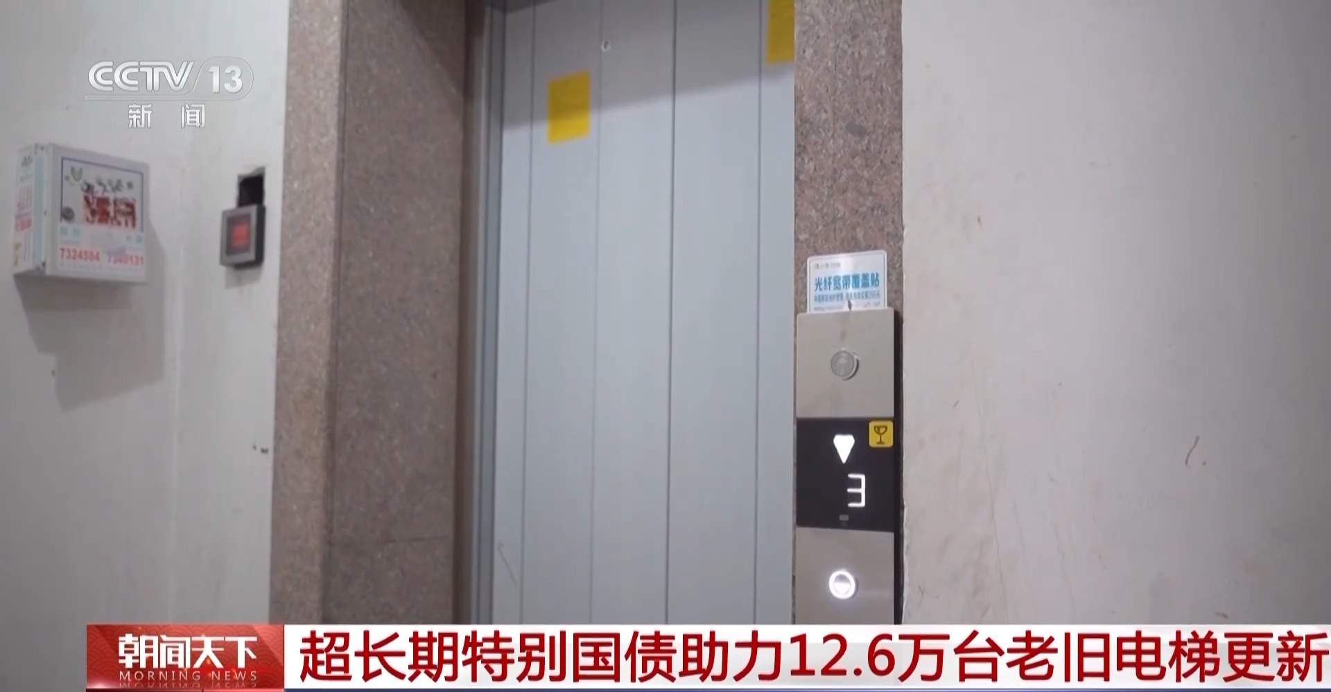 2025年超长期特别国债助力12.6万台老旧电梯更新