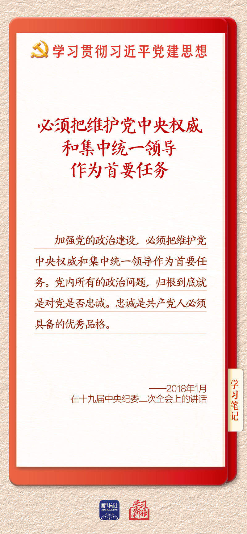 学习新语｜坚持党的全面领导和党中央集中统一领导