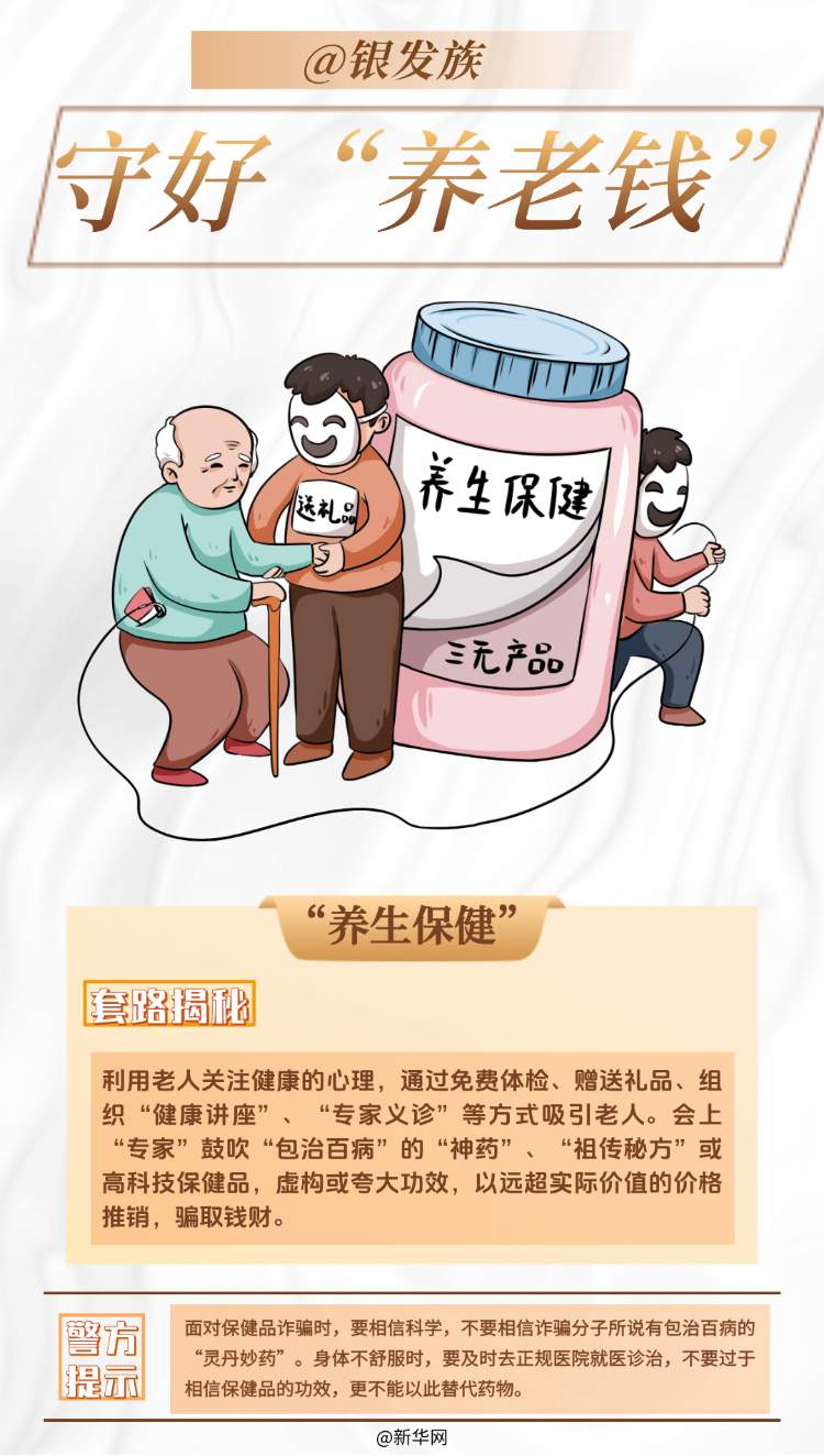 @银发族 守好“养老钱”