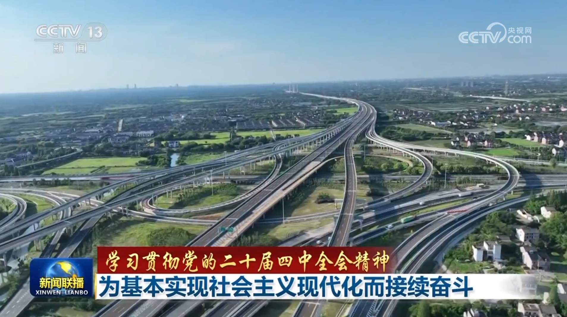 【学习贯彻党的二十届四中全会精神】为基本实现社会主义现代化而接续奋斗