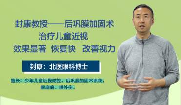 4岁孩子不戴眼镜近视1000度,封康医生为他做后巩膜手术