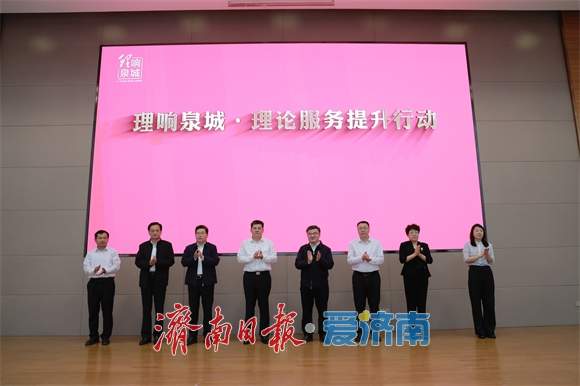 理论之光照亮泉城未来——全市理论工作推进会暨“理响泉城·理论服务提升行动”启动仪式侧记