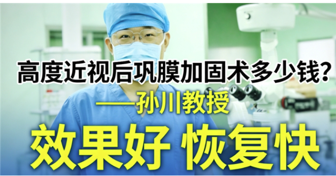 12岁1050度先天性高度近视，孙川教授后巩膜加固术眼轴终于不再“疯长”
