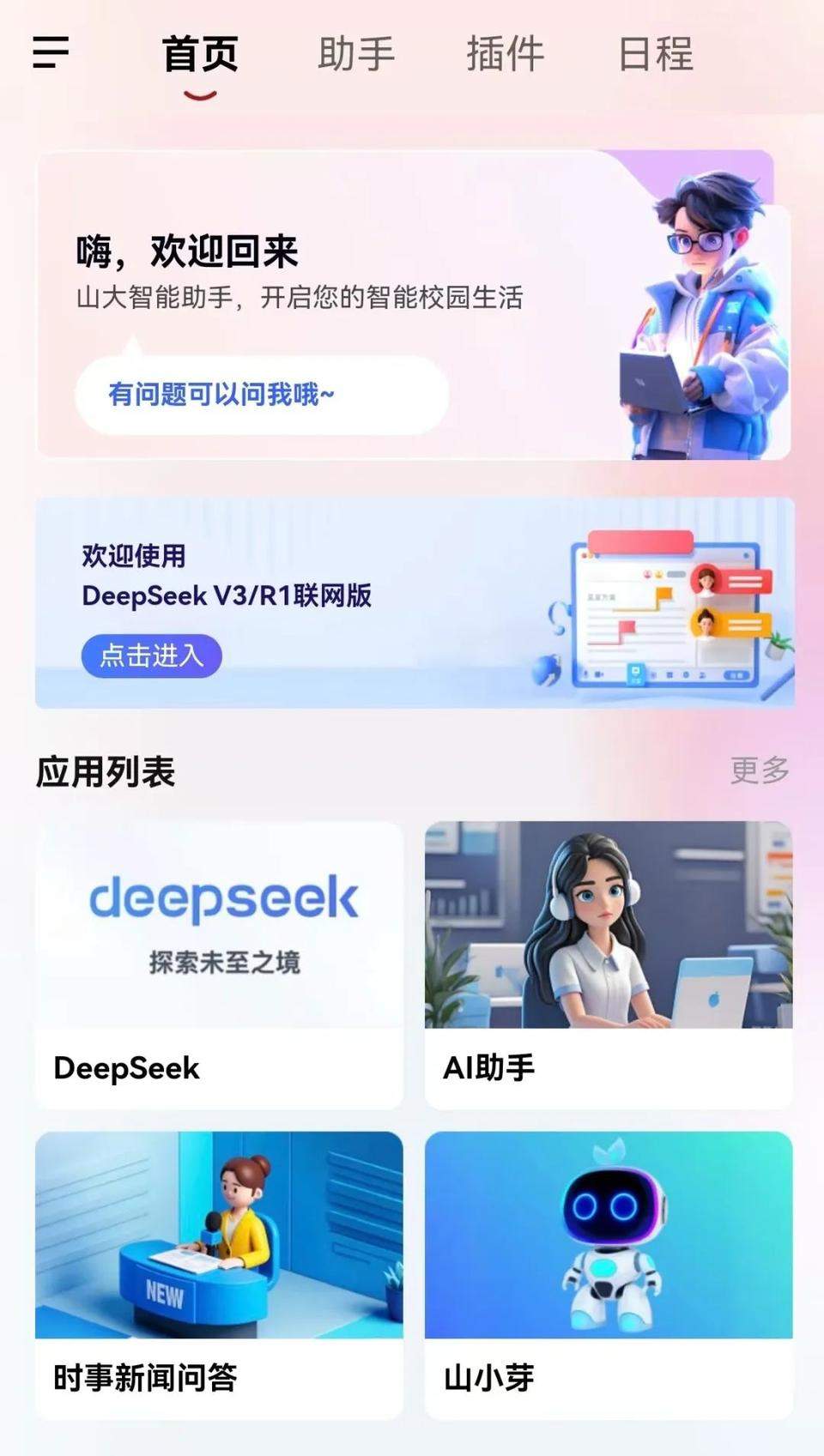 山东大学上线“满血版”DeepSeek！这些高校也用上了