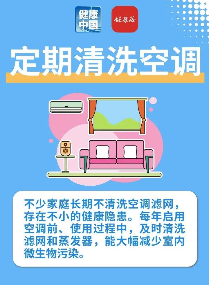安心吹空调、远离“空调病”，不妨养成这些小习惯 