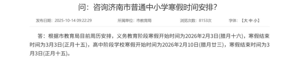 山东部分中小学、高校寒假时间确定！青岛中小学最早2月3日开始