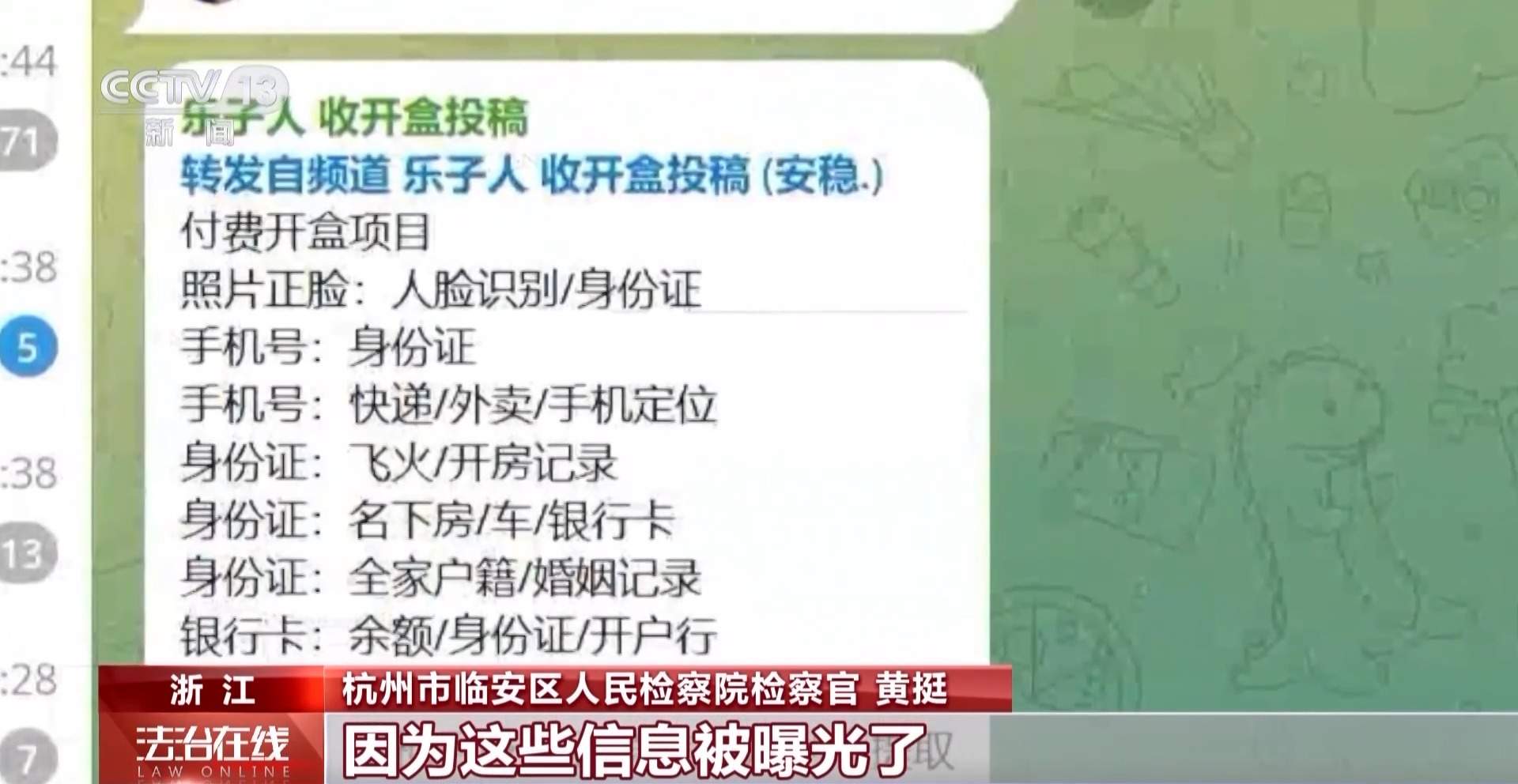 网络主播被“开盒” 检察机关双管齐下全链条追责